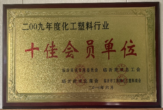 化工塑料十佳会员单位